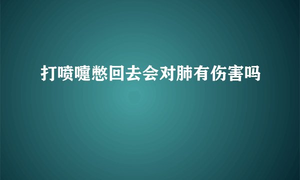 打喷嚏憋回去会对肺有伤害吗