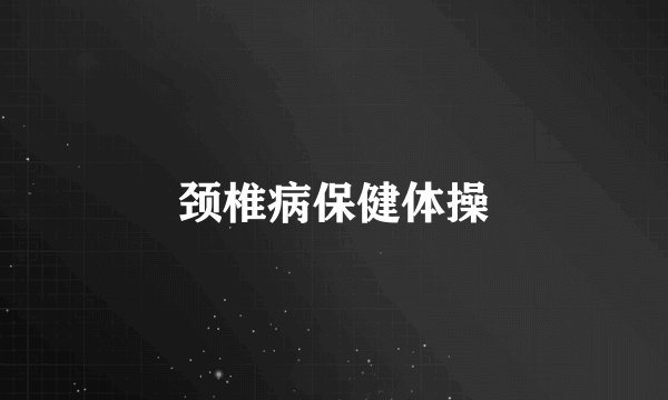 颈椎病保健体操