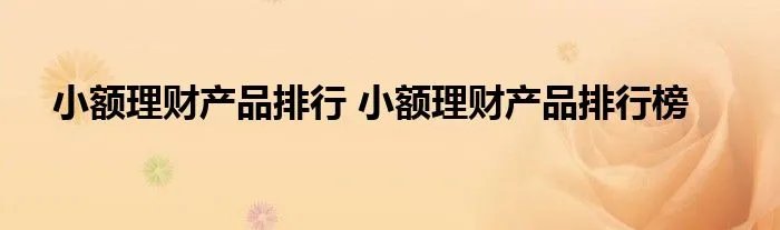 小额理财产品排行 小额理财产品排行榜