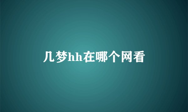 几梦hh在哪个网看