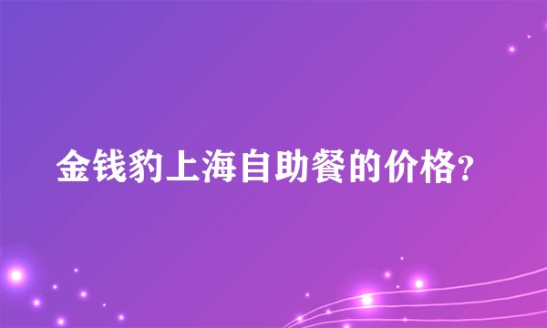 金钱豹上海自助餐的价格？