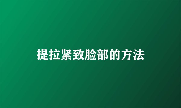 提拉紧致脸部的方法