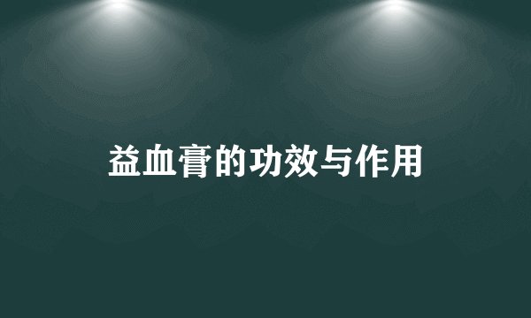 益血膏的功效与作用