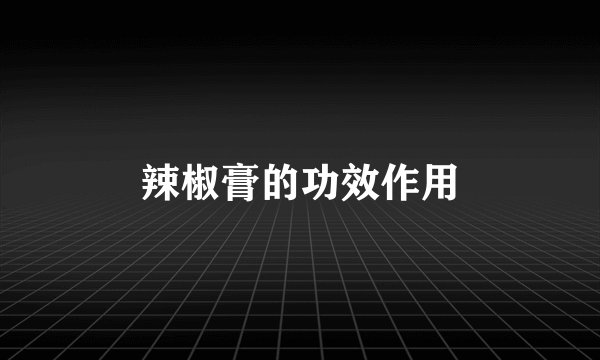 辣椒膏的功效作用