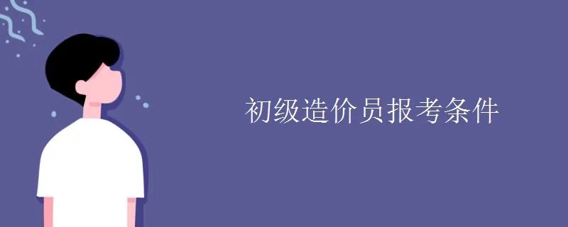 初级造价员报考条件