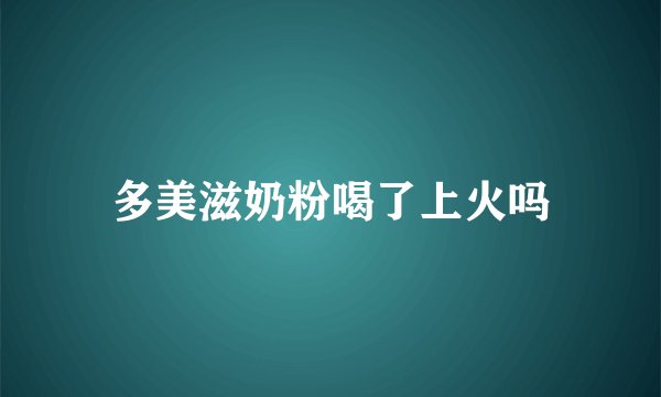 多美滋奶粉喝了上火吗