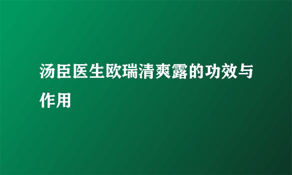 汤臣医生欧瑞清爽露的功效与作用