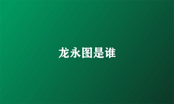 龙永图是谁