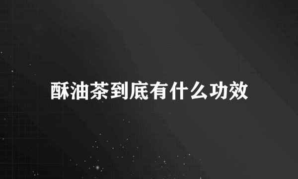 酥油茶到底有什么功效