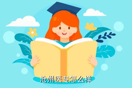 沧州医专贴吧,沧州医学专科学院