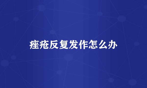 痤疮反复发作怎么办