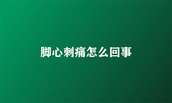 脚心刺痛怎么回事