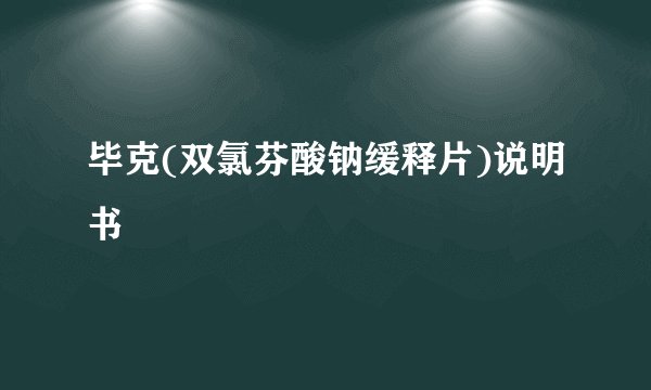 毕克(双氯芬酸钠缓释片)说明书
