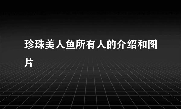 珍珠美人鱼所有人的介绍和图片