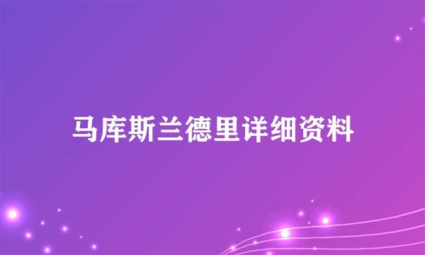 马库斯兰德里详细资料