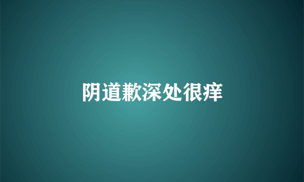 阴道歉深处很痒