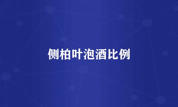 侧柏叶泡酒比例