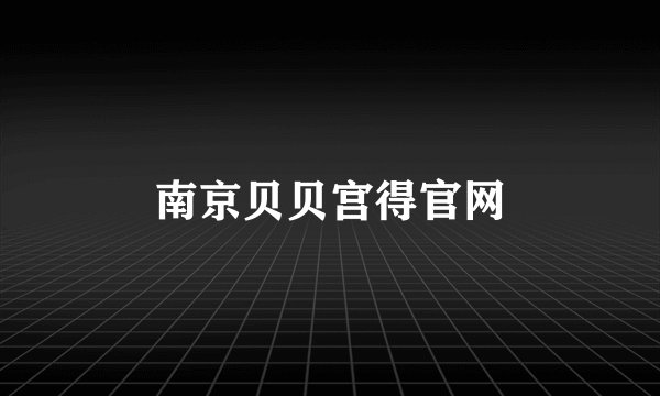 南京贝贝宫得官网