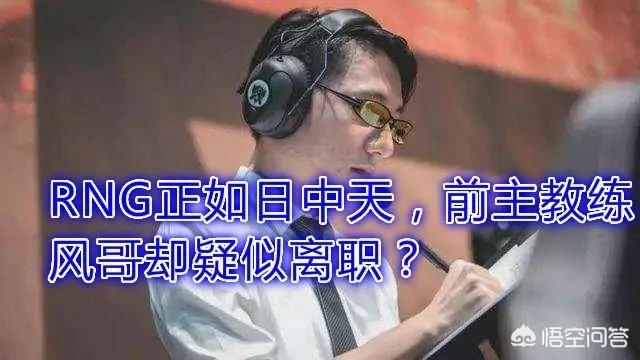 如何看待RNG前主教练风哥微博认证取消,内容清空,疑似已经离职?