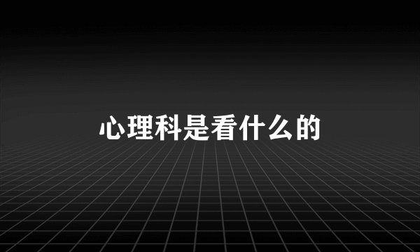 心理科是看什么的