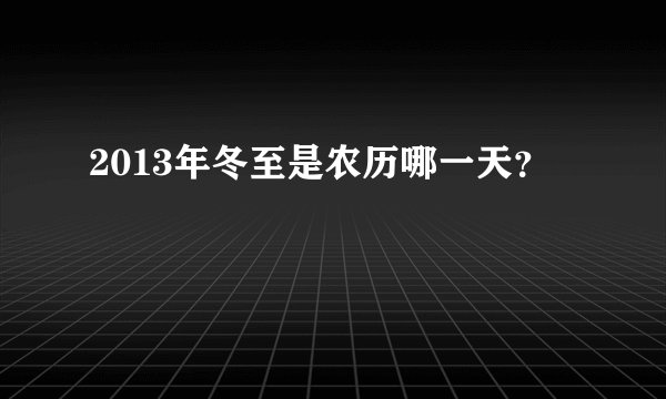 2013年冬至是农历哪一天？
