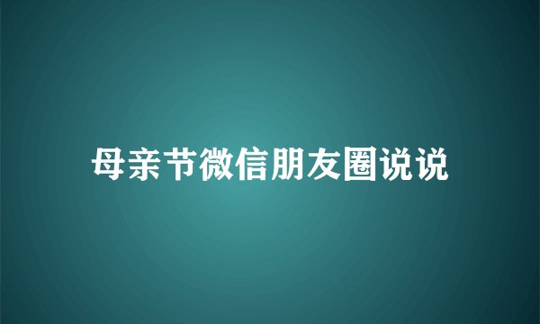 母亲节微信朋友圈说说