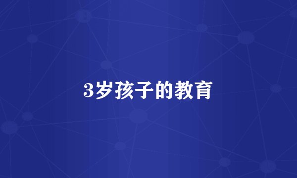 3岁孩子的教育
