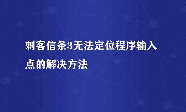 刺客信条3无法定位程序输入点的解决方法