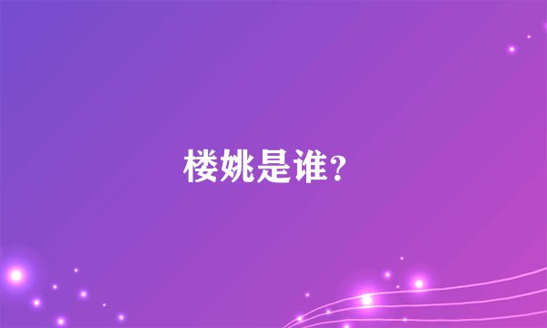 楼姚是谁？