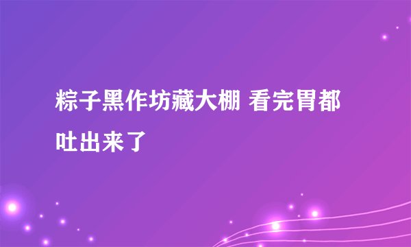粽子黑作坊藏大棚 看完胃都吐出来了