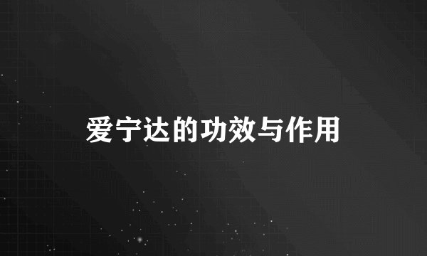 爱宁达的功效与作用