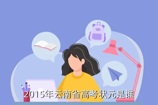2014云南高考状元,云南省高考理科状元各科成绩