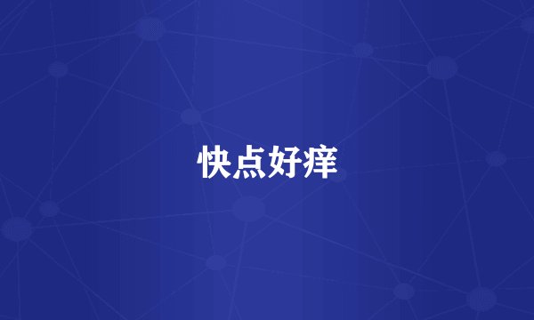 快点好痒
