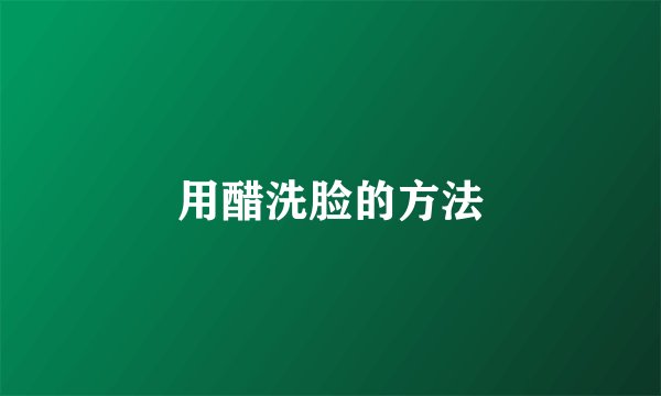 用醋洗脸的方法
