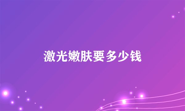 激光嫩肤要多少钱