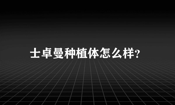 士卓曼种植体怎么样？