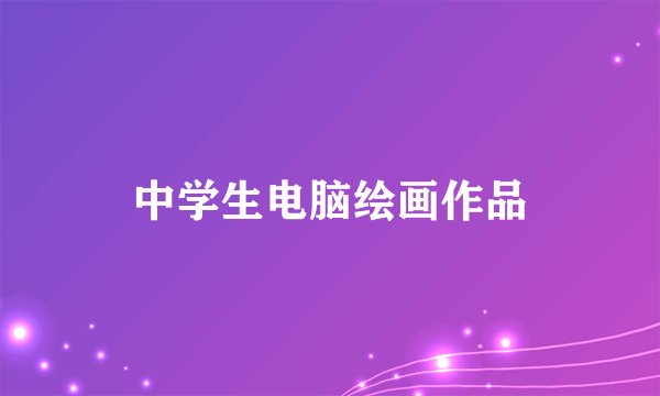 中学生电脑绘画作品
