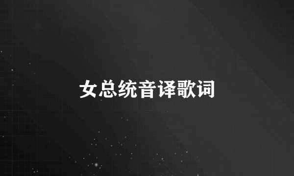 女总统音译歌词