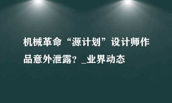 机械革命“源计划”设计师作品意外泄露？_业界动态