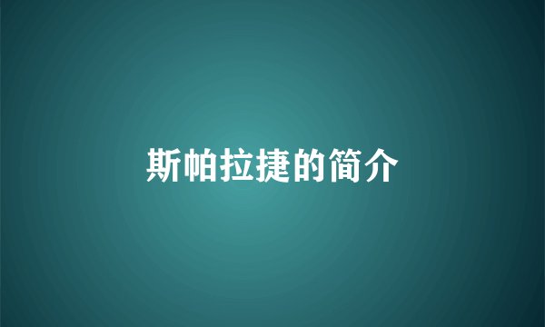 斯帕拉捷的简介