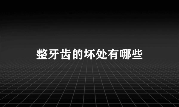 整牙齿的坏处有哪些