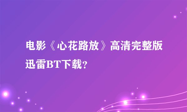 电影《心花路放》高清完整版迅雷BT下载？