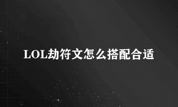 LOL劫符文怎么搭配合适