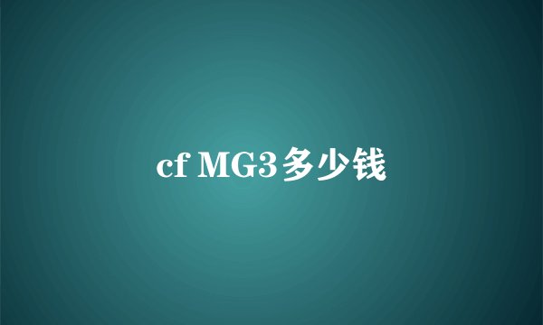 cf MG3多少钱