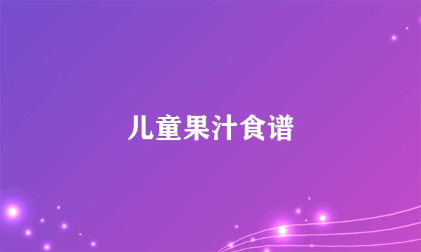 儿童果汁食谱
