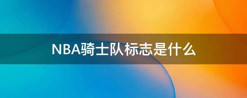NBA骑士队标志是什么
