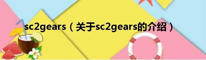 sc2gears(关于sc2gears的介绍)