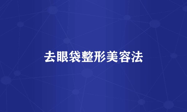 去眼袋整形美容法