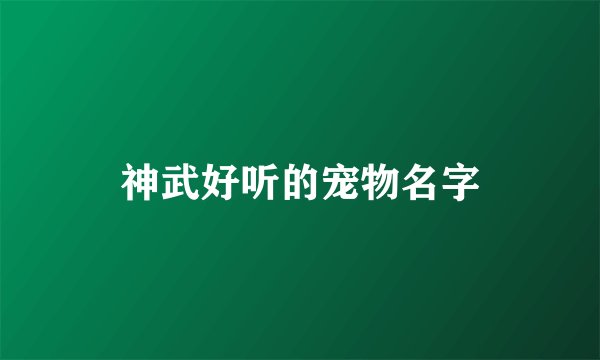神武好听的宠物名字