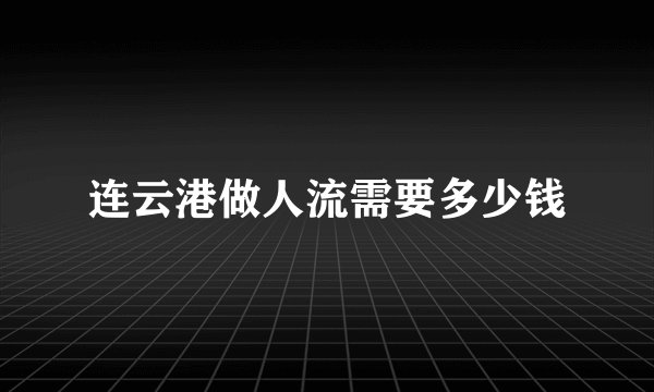 连云港做人流需要多少钱